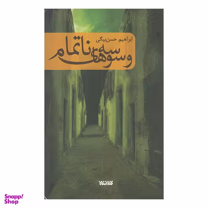 کتاب وسوسه های نا تمام اثر ابراهیم بیگی نشر کتابستان معرف