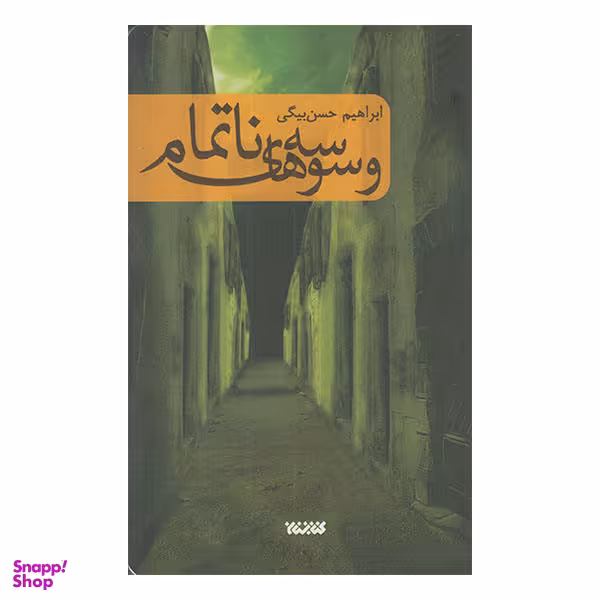 کتاب وسوسه های نا تمام اثر ابراهیم بیگی نشر کتابستان معرف
