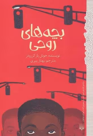 بچه های روحی (رمان هایی که باید خواند)