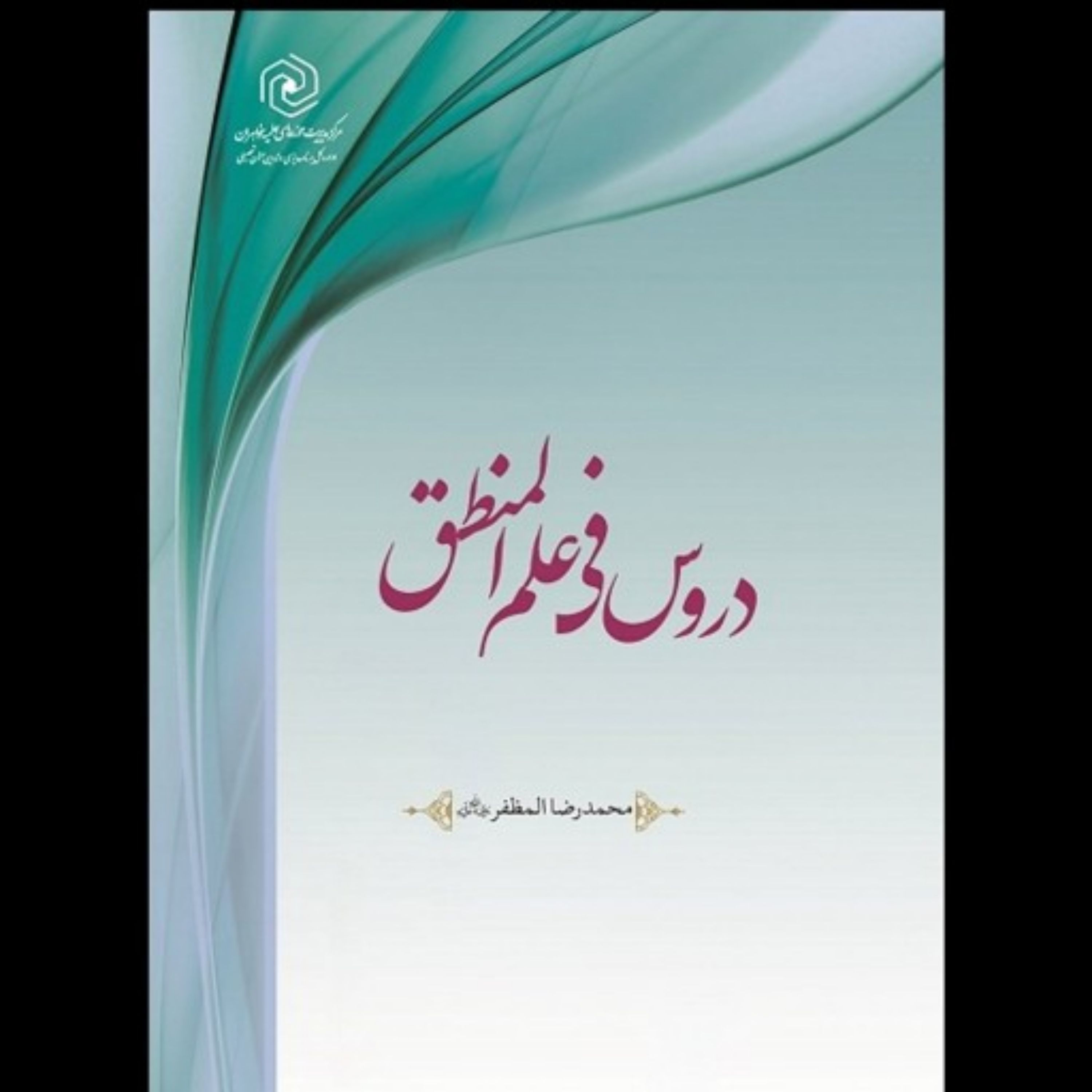 کتاب دروس فی علم المنطق اثر محمدرضا مظفر