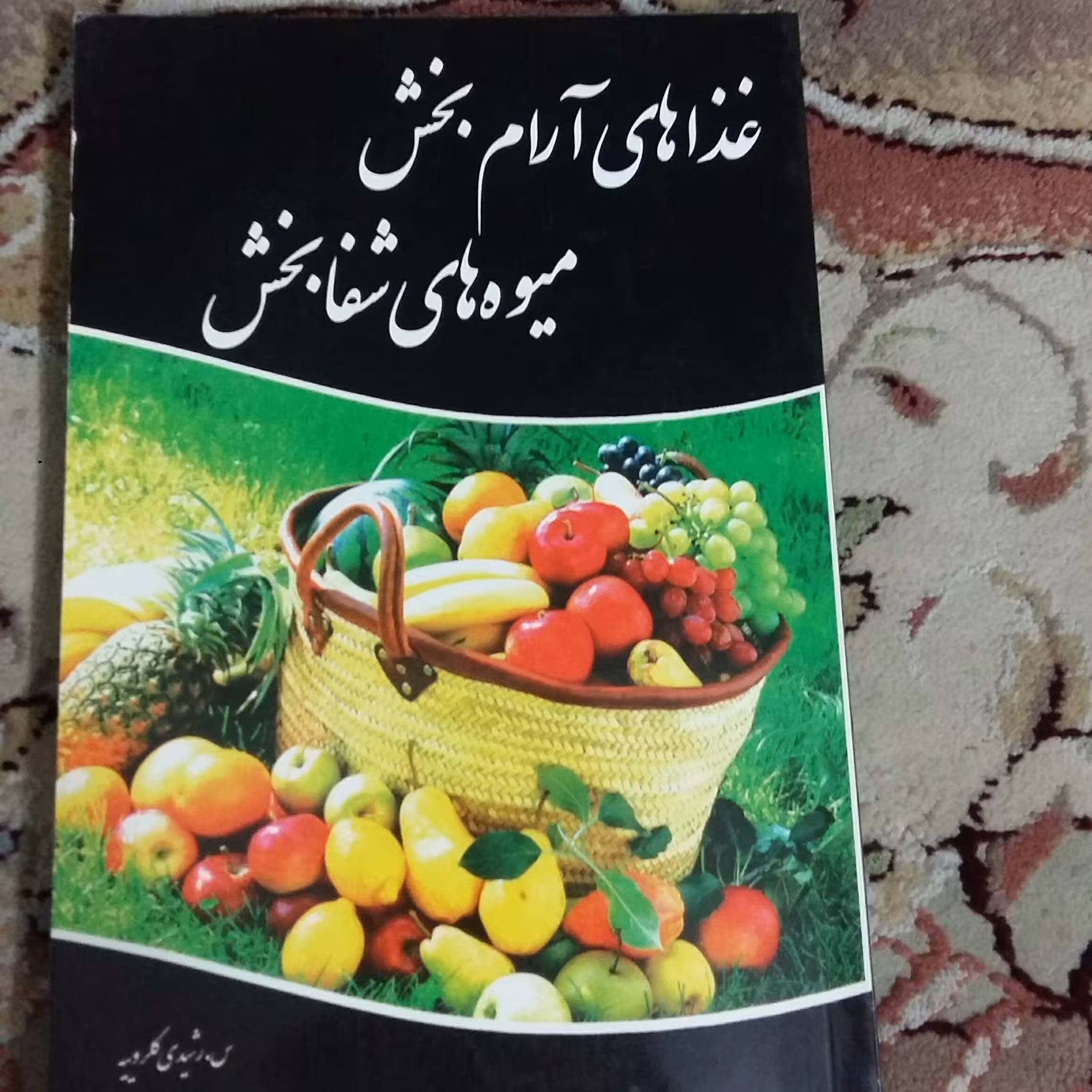 غذاهای آرام بخش میوه های شفابخش