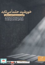 قیمت و خرید کتاب خورشید حتما می تابد اثر آنتونی ری هینتون | ایده بوک