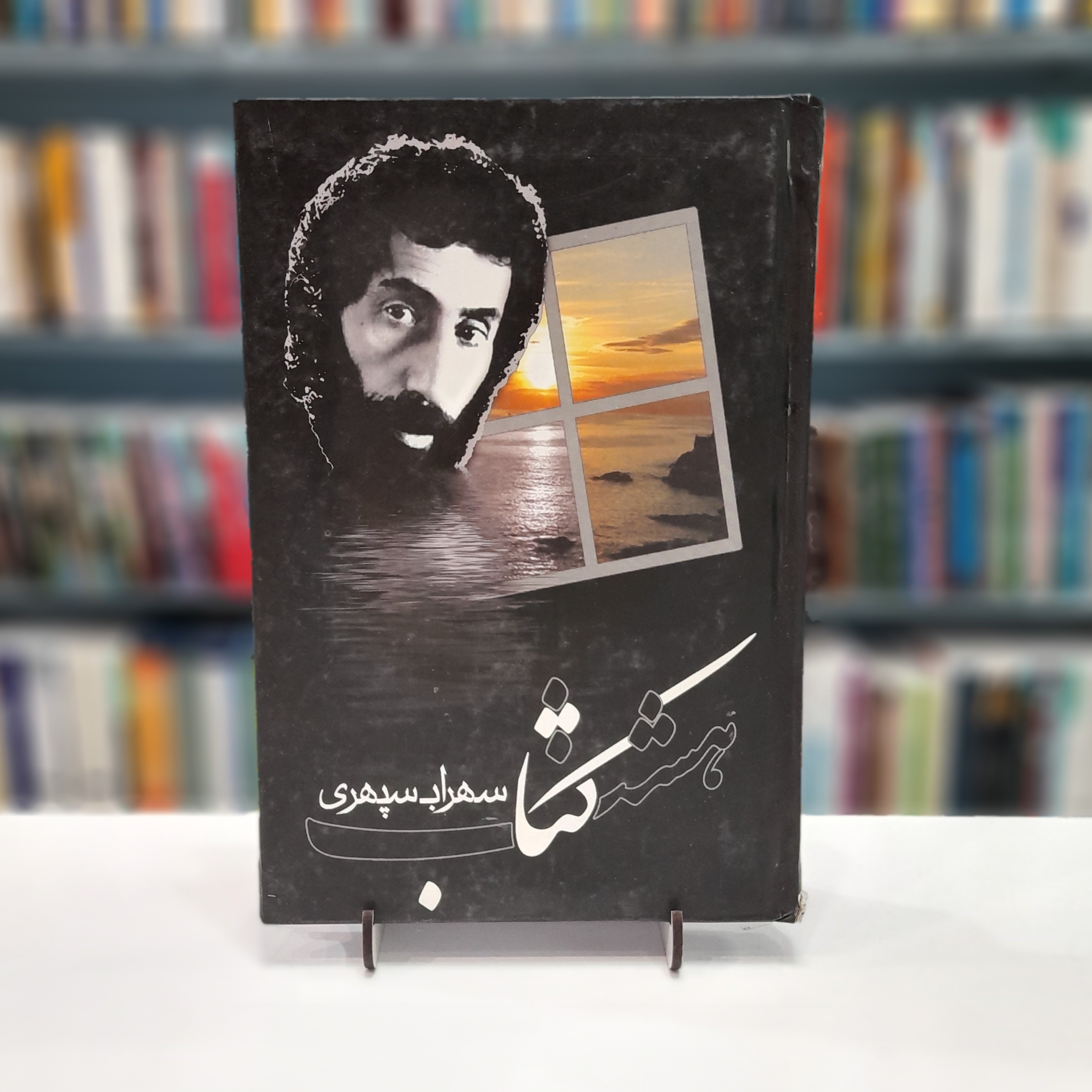 هشت کتاب سهراب سپهری