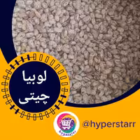 لوبیا چیتی محلی (1 کیلویی) 