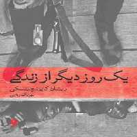 یک روز دیگر از زندگی - اثر ریشارد کاپوشچینسکی - انتشارات ماهی - چی بخونم
