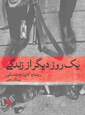 یک روز دیگر از زندگی - اثر ریشارد کاپوشچینسکی - انتشارات ماهی - چی بخونم