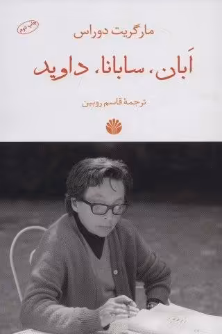 ابان،سابانا،داوید
