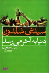 دنیا به آخر می رسد
