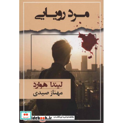 کتاب مرد رویایی (رمان1269) اثر لیندا هوارد