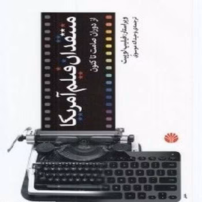 کتاب منتقدان فیلم آمریکا
