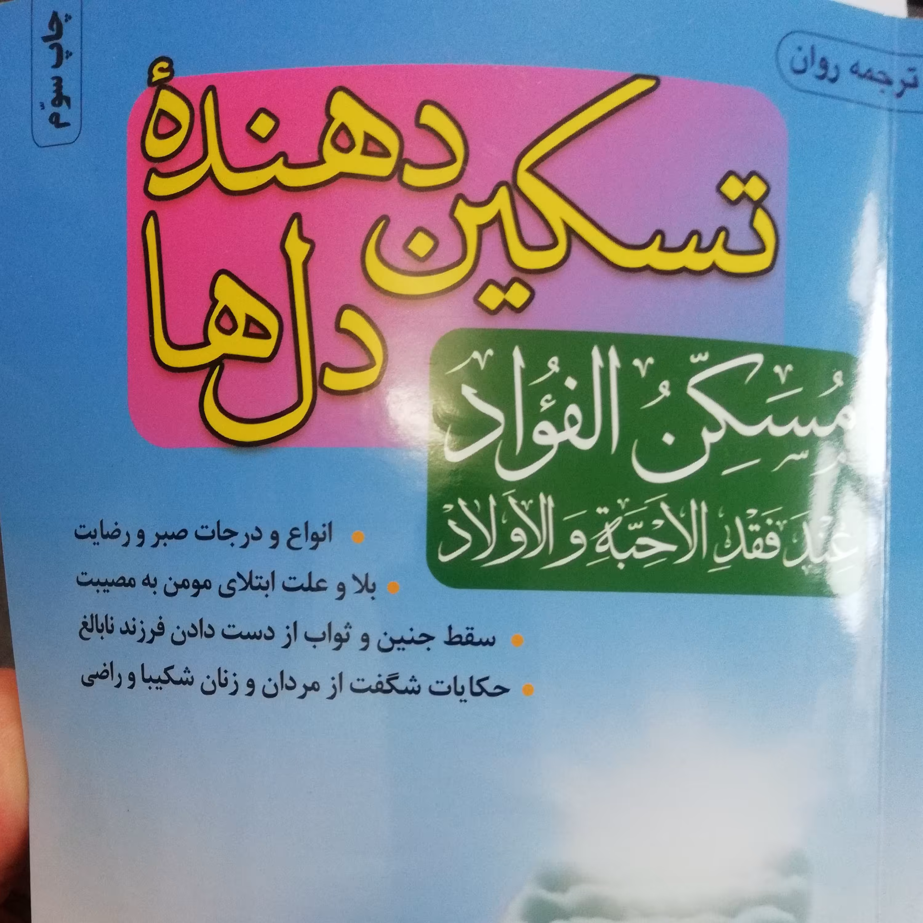 تسکین دهنده دلها