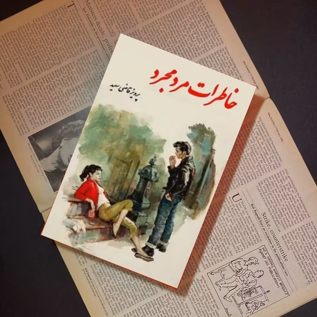 کتاب خاطرات یک مجرد  اثر  پرویز قاضی سعید