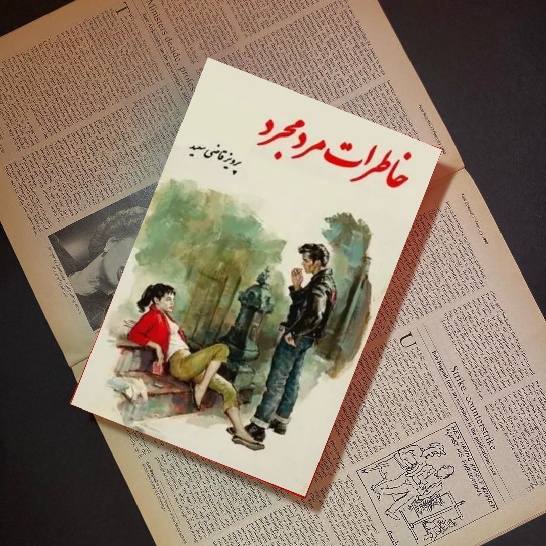 کتاب خاطرات یک مجرد  اثر  پرویز قاضی سعید