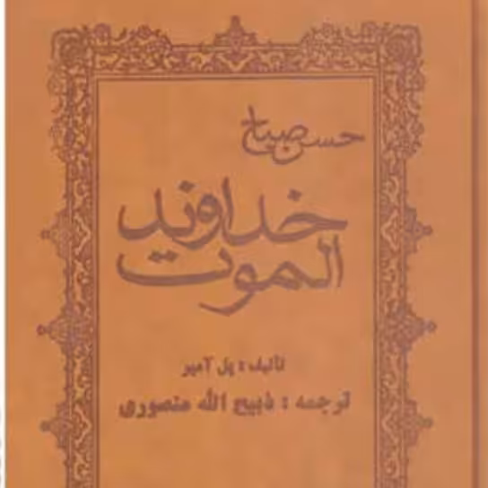 خداوند الموت