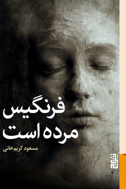 کتاب فرنگیس مرده است