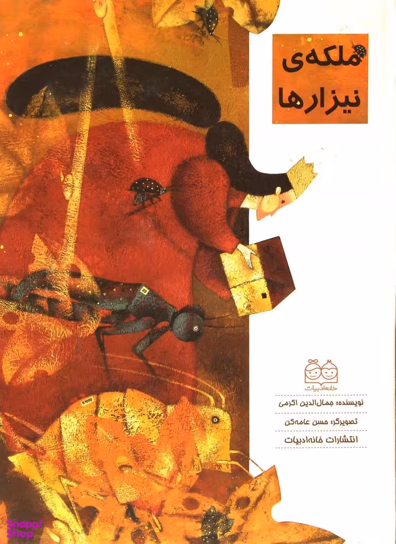 کتاب ملکه نیزارها اثر جمال‌الدین اکرمی انتشارات خانه ادبیات
