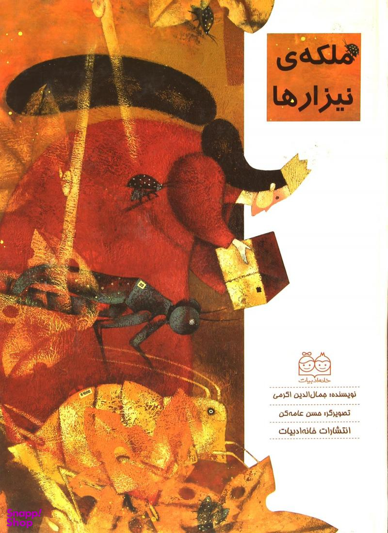 کتاب ملکه نیزارها اثر جمال‌الدین اکرمی انتشارات خانه ادبیات