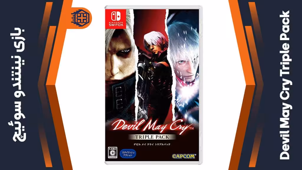 بازی Devil May Cry Triple Pack – مخصوص نینتندو سوییچ