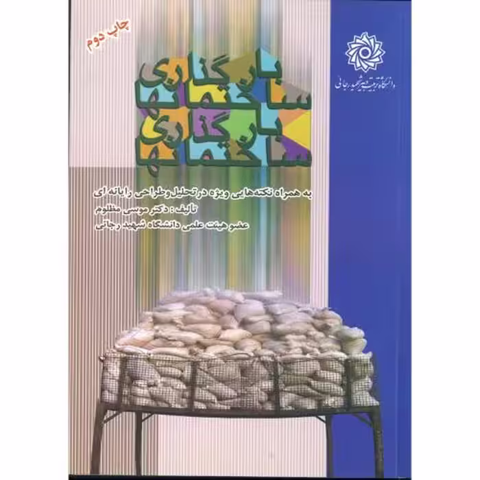 کتاب بارگذاری ساختمانها نشر دانشگاه شهید رجایی
