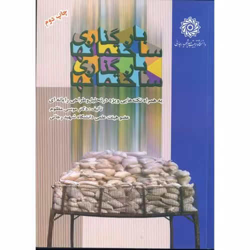 کتاب بارگذاری ساختمانها نشر دانشگاه شهید رجایی