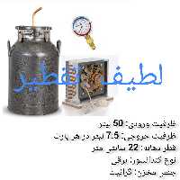 دستگاه تقطیر  عرق و گلاب گیر  50 لیتر گرانیتی و کندانسور برقی 6 چفت و ترمومانومتر 