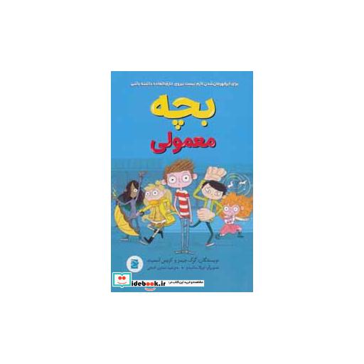 کتاب بچه معمولی اثر کریس اسمیت-گرگ جیمز