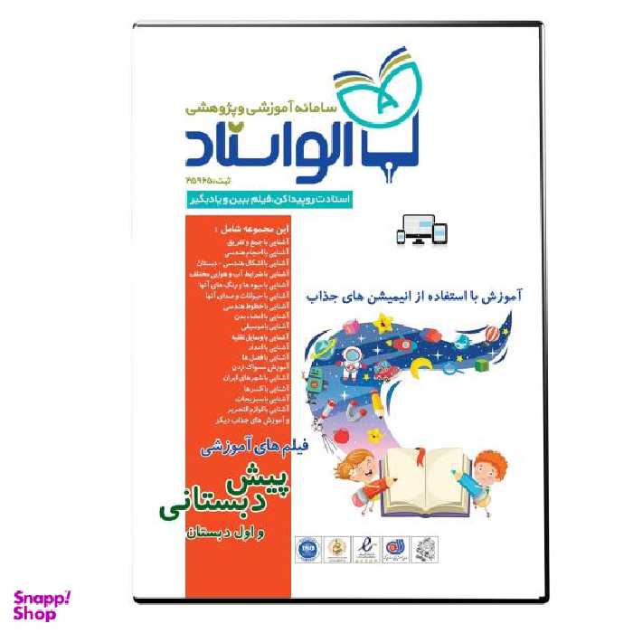 ویدیو آموزش پیش دبستانی و اول دبستان نشر الواستاد