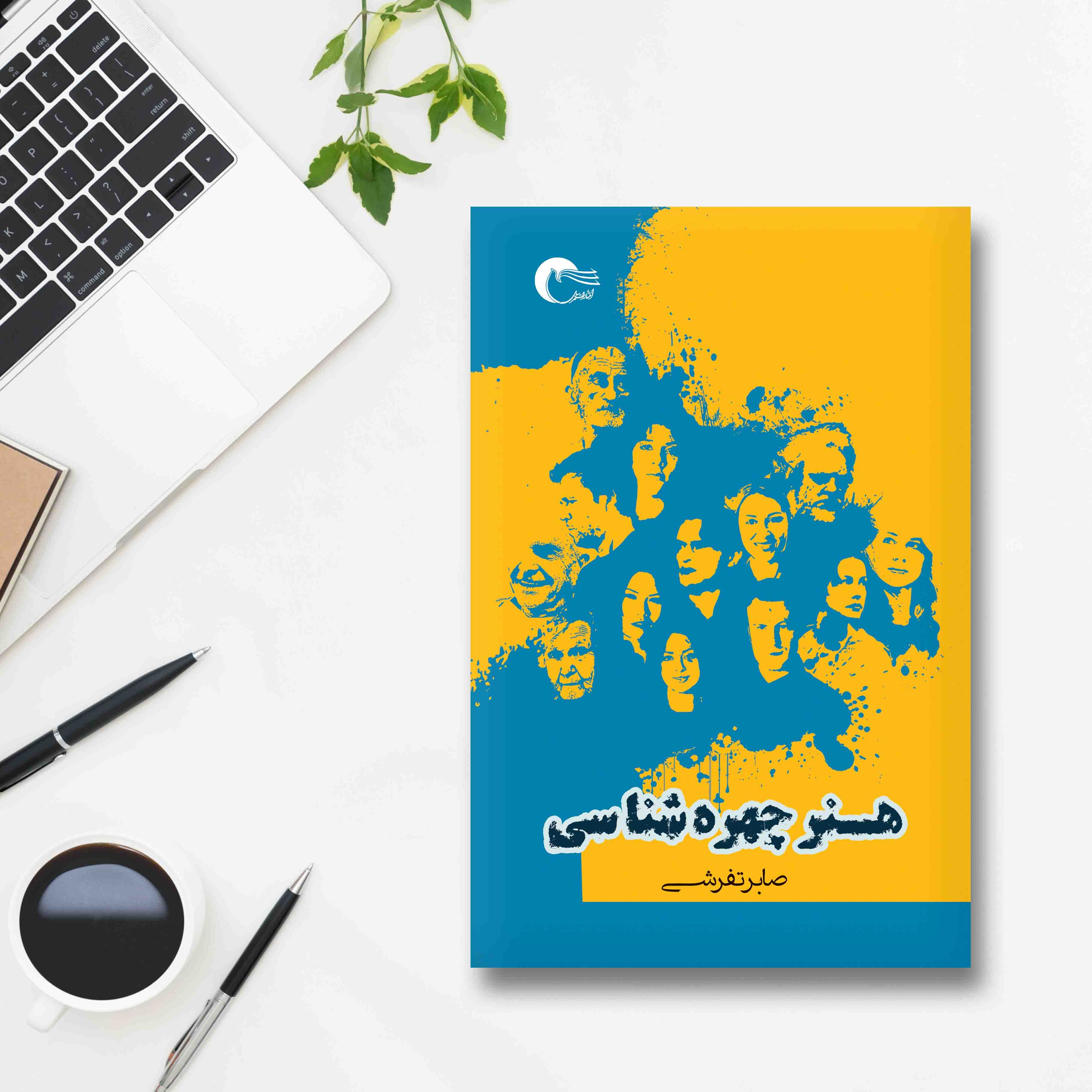 کتاب هنر چهره شناسی اثر صابر تفرشی جلد زرد