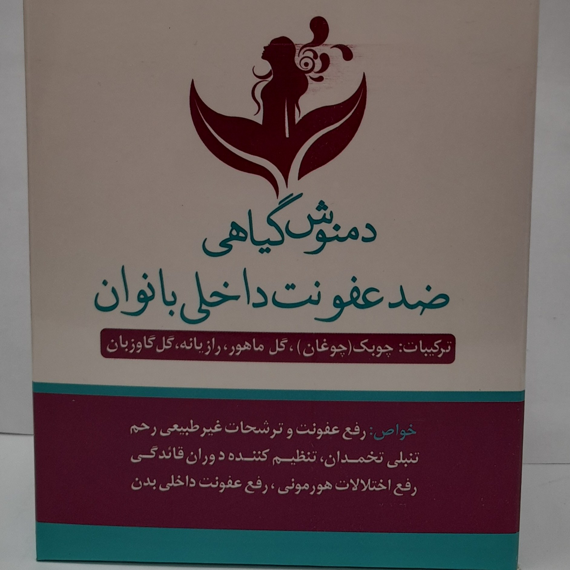 دمنوش گیاهی ضد عفونت