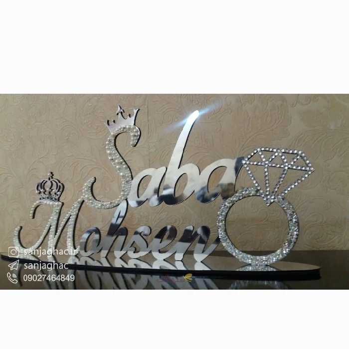 استند نامزدی و عقد  با اسم عروس و داماد، کارشده با مروارید، مولتی استایل، در دو رنگ طلایی و نقره ای، سایز  25سانت،