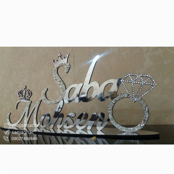 استند نامزدی و عقد  با اسم عروس و داماد، کارشده با مروارید، مولتی استایل، در دو رنگ طلایی و نقره ای، سایز  25سانت،