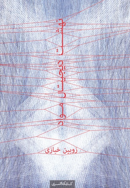 کتاب نهشت دیجیتال مواد اثر زوبین خبازی