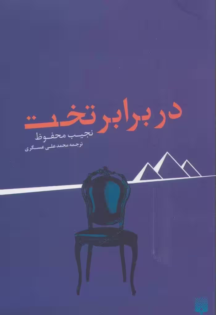 کتاب در برابر تخت اثر نجیب محفوظ ترجمه محمدعلی عسگری