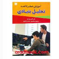 آموزش صفرتا صد تحلیل بنیادی علی اکبر بهاری_محمود صابری_محمدصابری