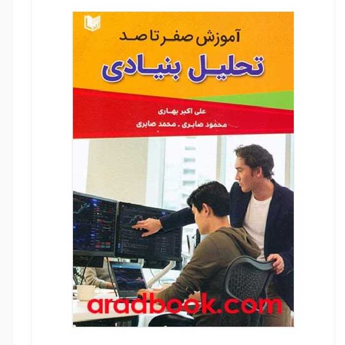 آموزش صفرتا صد تحلیل بنیادی علی اکبر بهاری_محمود صابری_محمدصابری