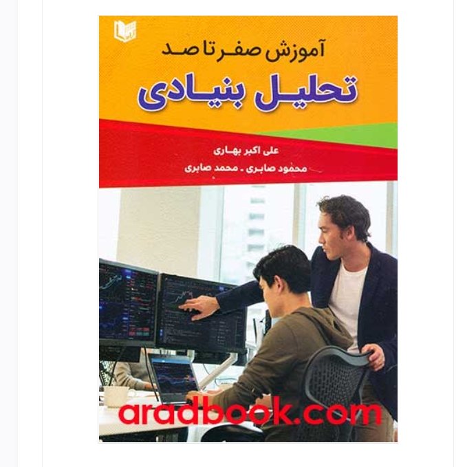 آموزش صفرتا صد تحلیل بنیادی علی اکبر بهاری_محمود صابری_محمدصابری