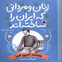 کتاب زنان و مردانی که ایران را ساخته روزنامه شهرقلم