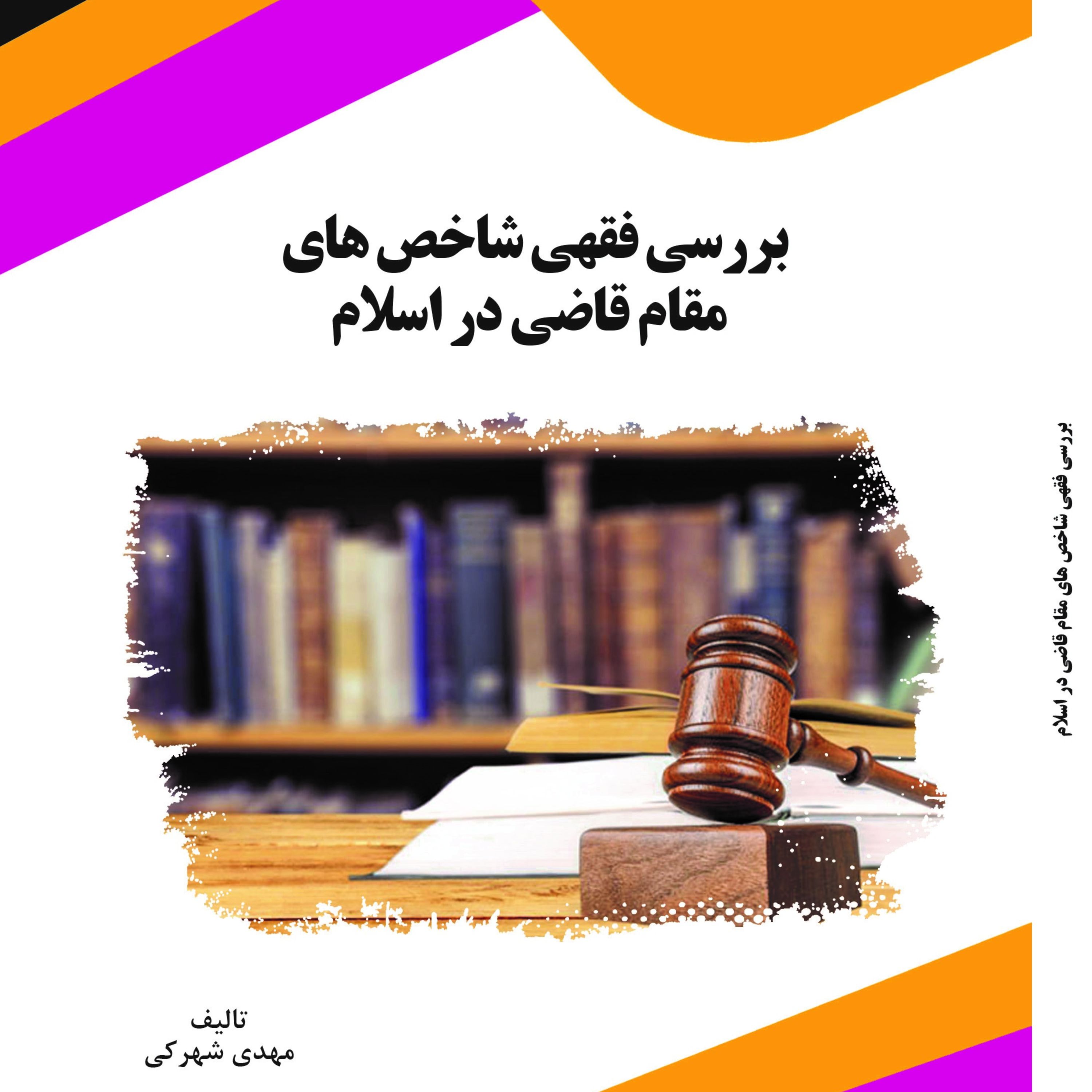 کتاب بررسی فقهی شاخص های مقام قاضی در اسلام