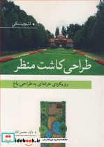 خرید کتاب طراحی کاشت منظر رویکردی حرفه ای به طراحی باغ | ایده بوک