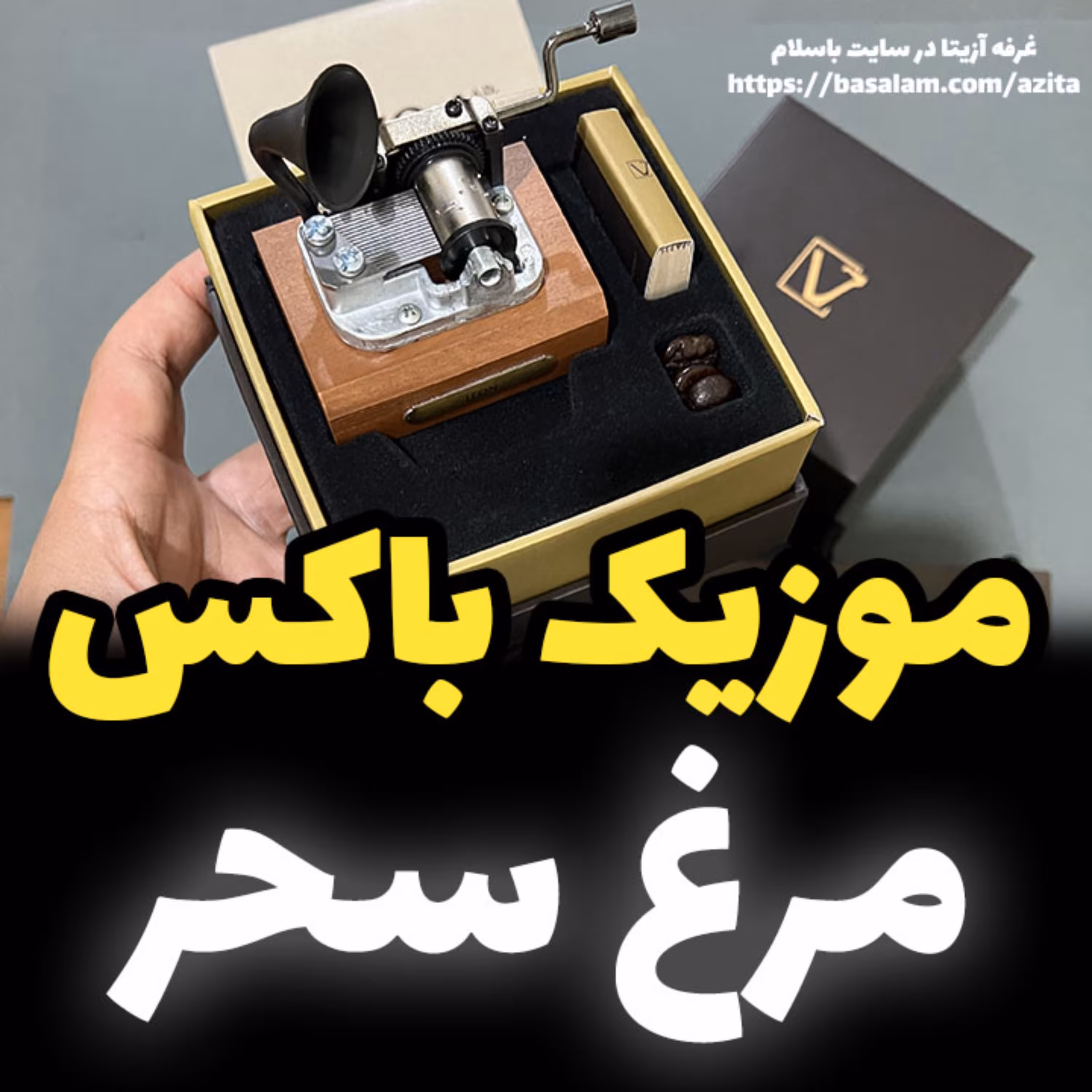 جعبه موزیکال ایل تمپو ولا مدل New Classico ملودی مرغ سحر گرامافونی -خرید موزیکال