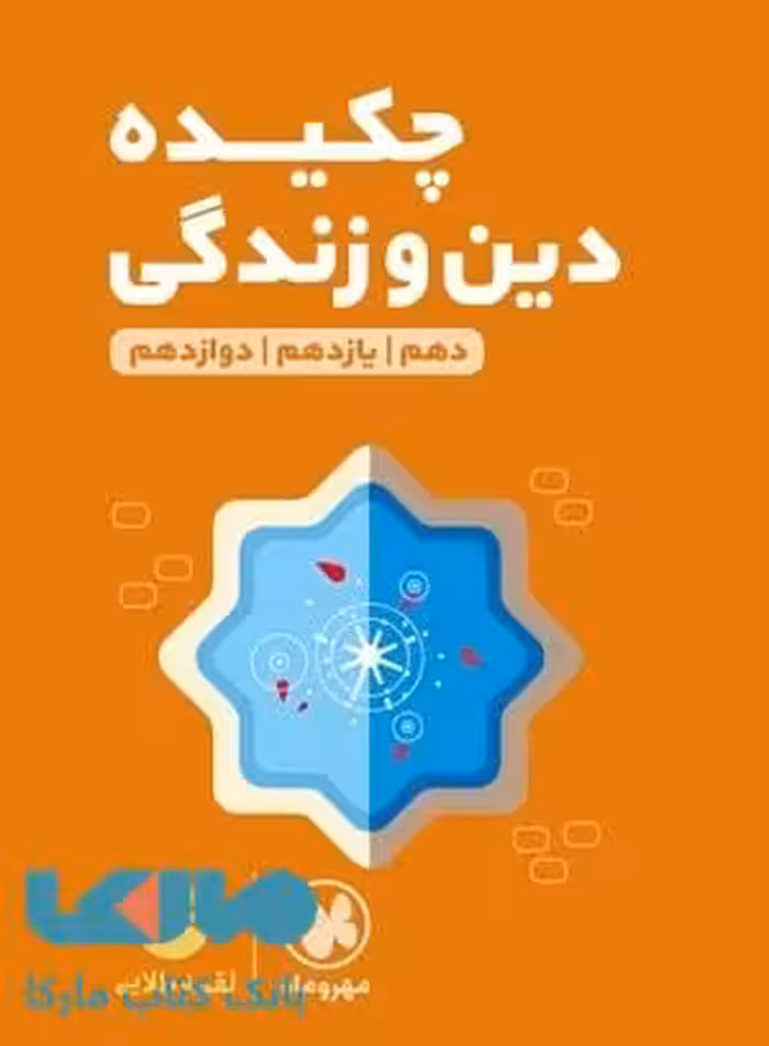 چکیده دین و زندگی جامع کنکور مهروماه