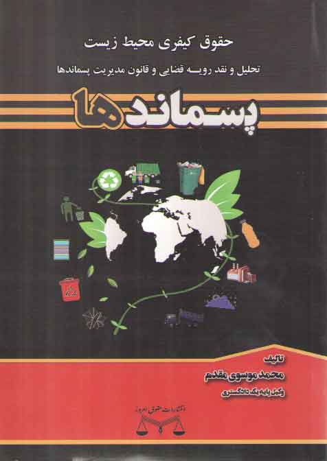 خرید کتاب حقوق کیفری محیط زیست، تحلیل و نقد رویه قضایی و قانون مدیریت پسماندها (پسماندها) — کتابسرای طه