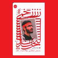 کتاب زخمی لبخند روایتهایی از زندگی مربی جهادگر شهید علی خلیلی نشر شهید کاظمی