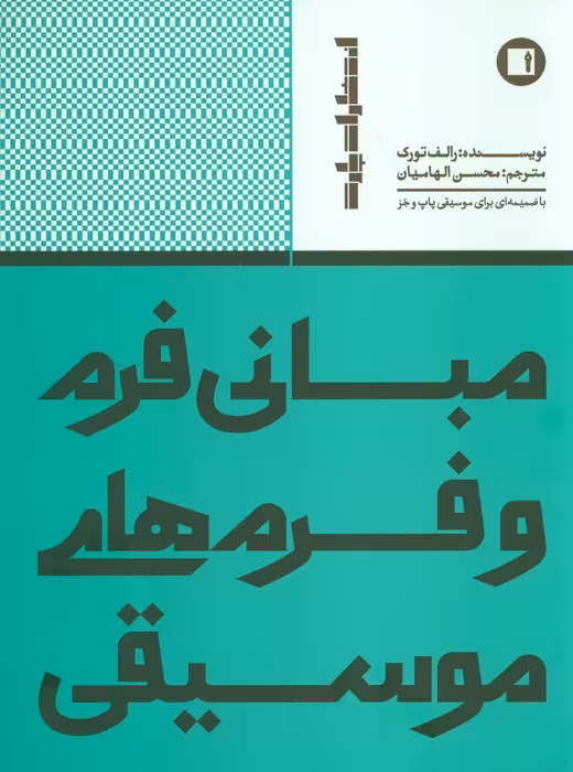 مبانی فرم و فرم های موسیقی (با ضمیمه ای برای موسیقی پاپ و جز) - ناشربوک | خرید آنلاین کتاب