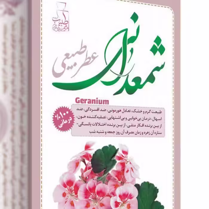 عطر طبیعی شمعدانی