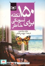 قیمت و خرید کتاب 150 نکته برای آسودگی خاطر 3 قطع رقعی | ایده بوک