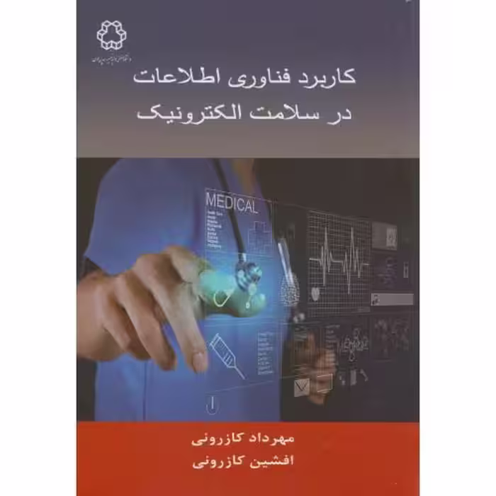 کتاب کاربرد فناوری اطلاعات در سلامت الکترونیک