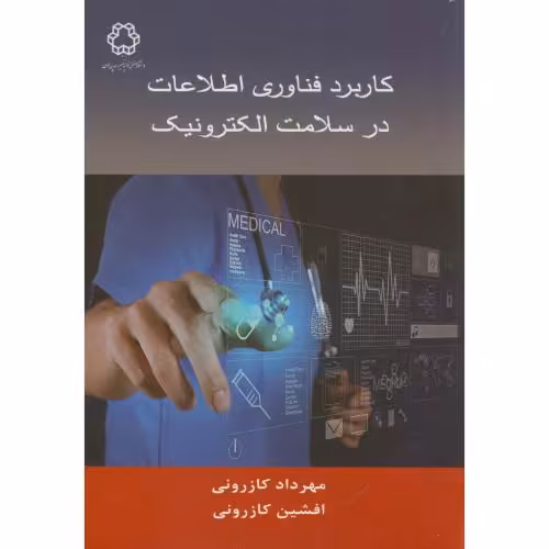 کتاب کاربرد فناوری اطلاعات در سلامت الکترونیک