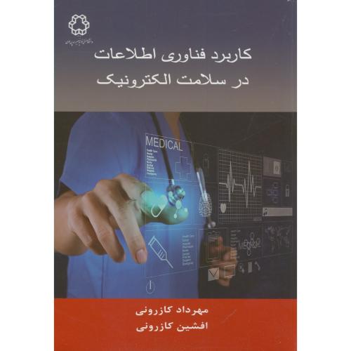 کتاب کاربرد فناوری اطلاعات در سلامت الکترونیک
