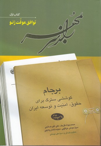 خرید کتاب راز سر به مهر: برجام (کتاب اول: توافق موقت ژنو)؛ کوششی سترگ برای حقوق، امنیت و توسعه ایران &#8212; کتابسرای طه